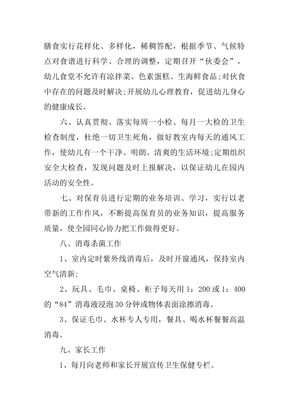 2018幼儿园卫生保健工作计划_第2页