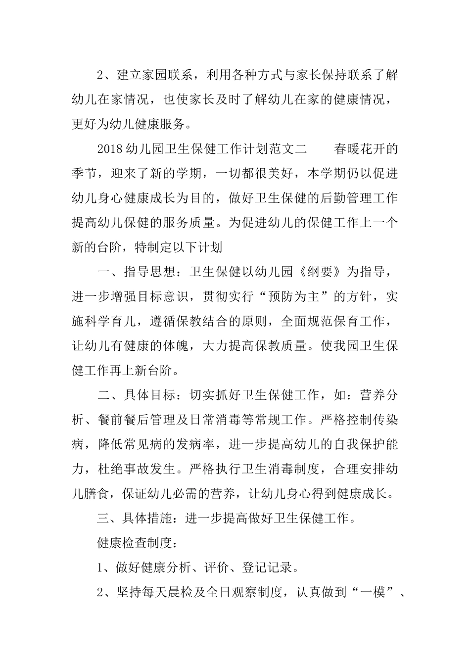 2018幼儿园卫生保健工作计划_第3页