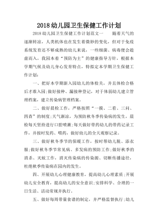 2018幼儿园卫生保健工作计划