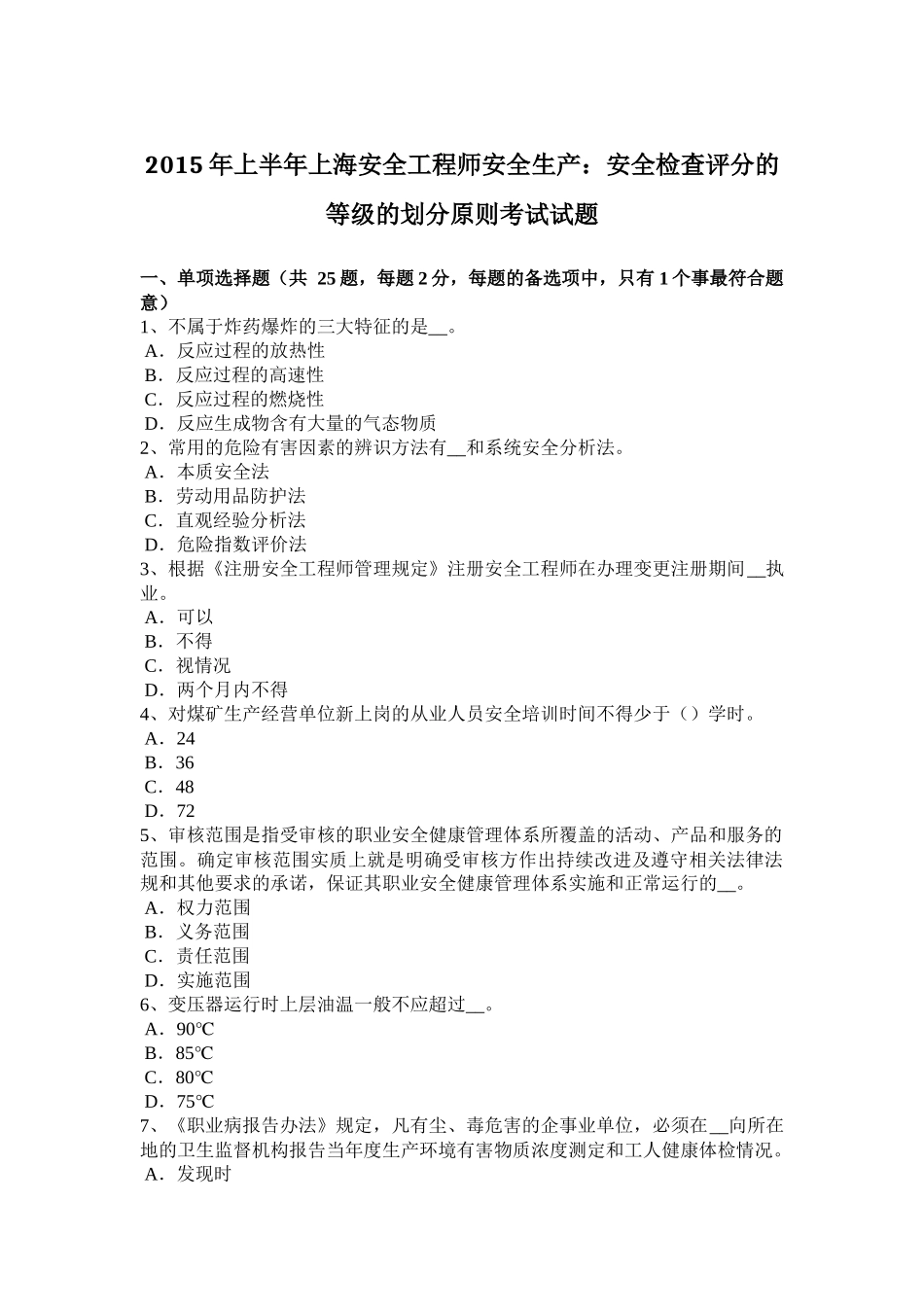 2015年上半年上海安全工程师安全生产：安全检查评分的等级的划分原则考试试题_第1页