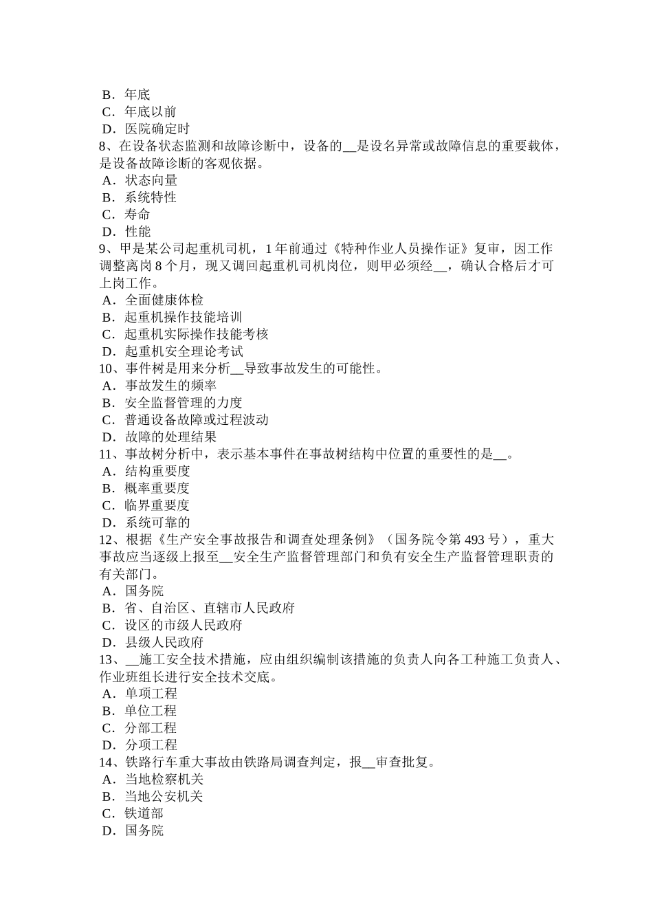 2015年上半年上海安全工程师安全生产：安全检查评分的等级的划分原则考试试题_第2页