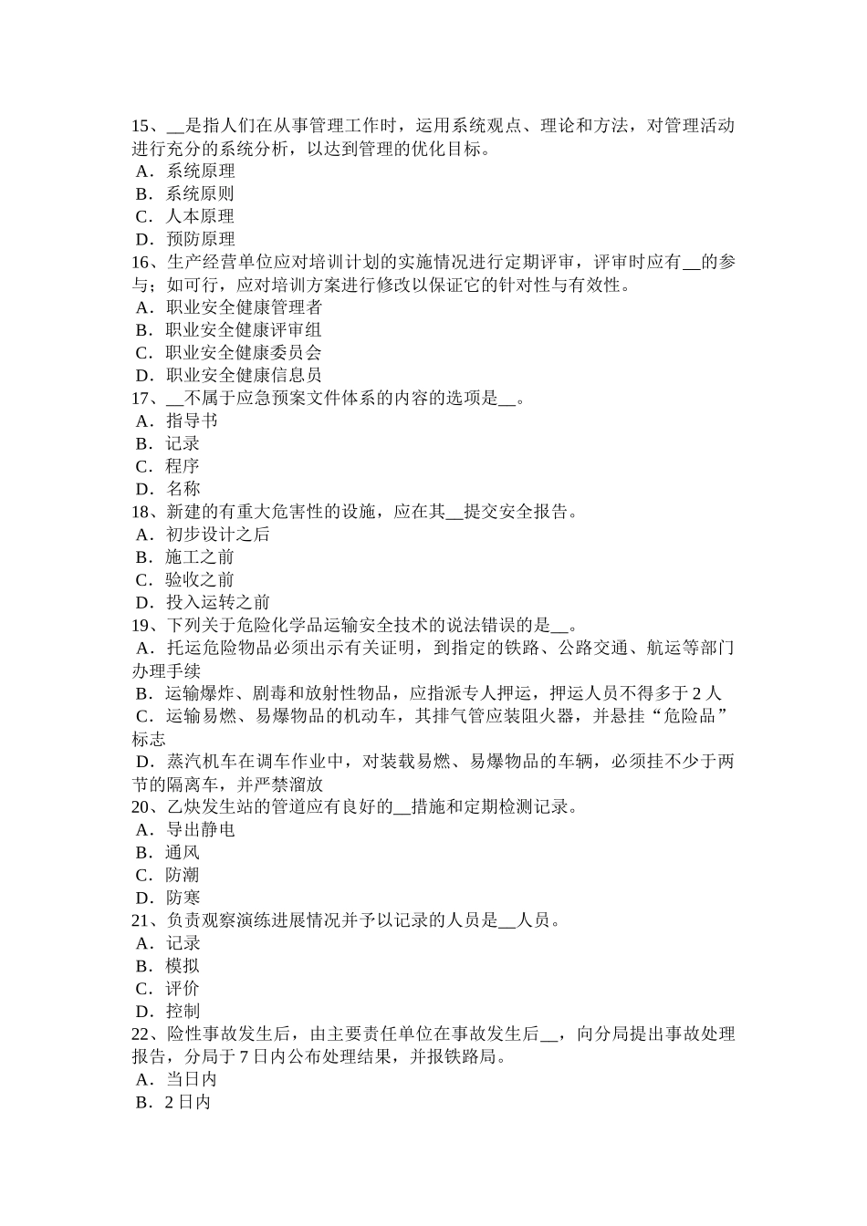 2015年上半年上海安全工程师安全生产：安全检查评分的等级的划分原则考试试题_第3页