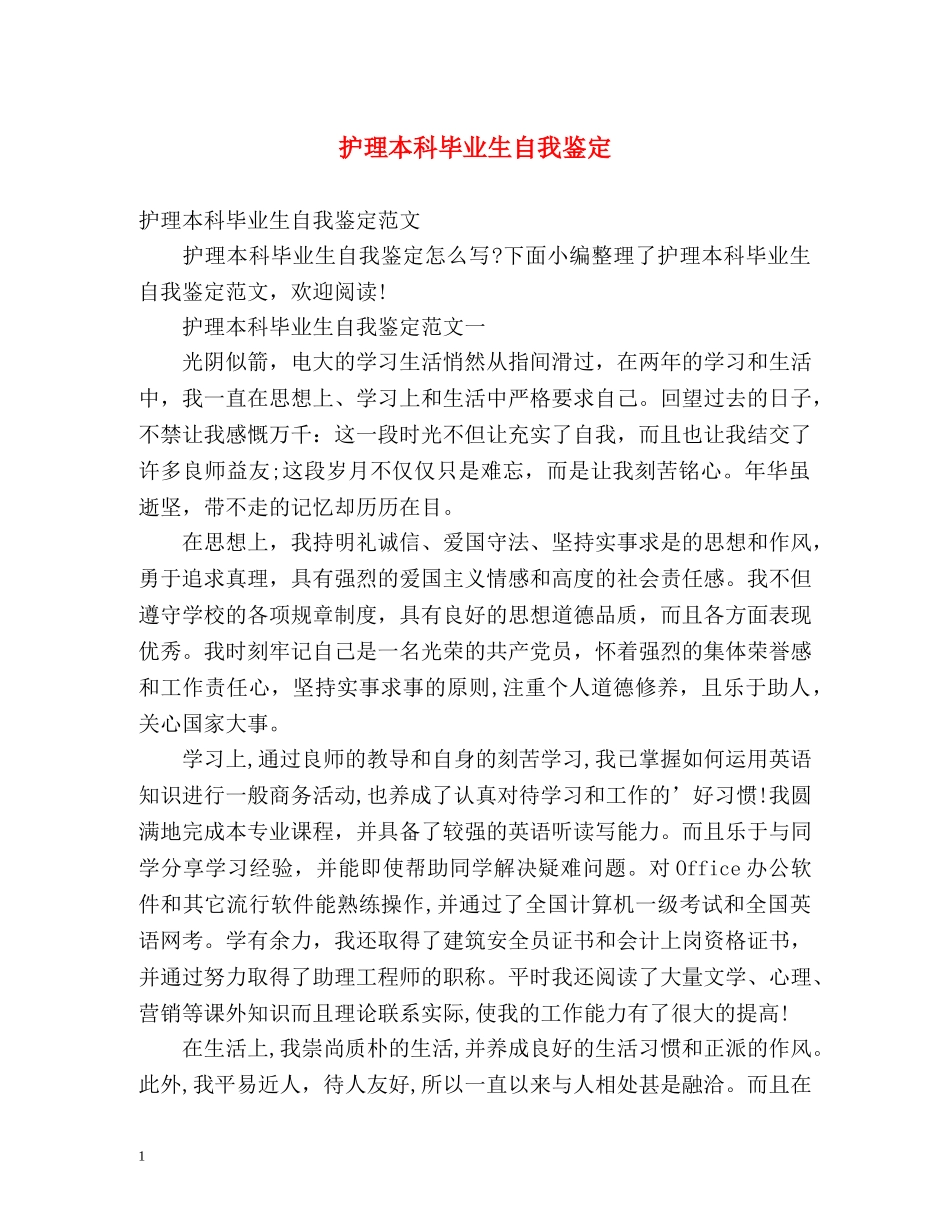 护理本科毕业生自我鉴定 (2) _第1页
