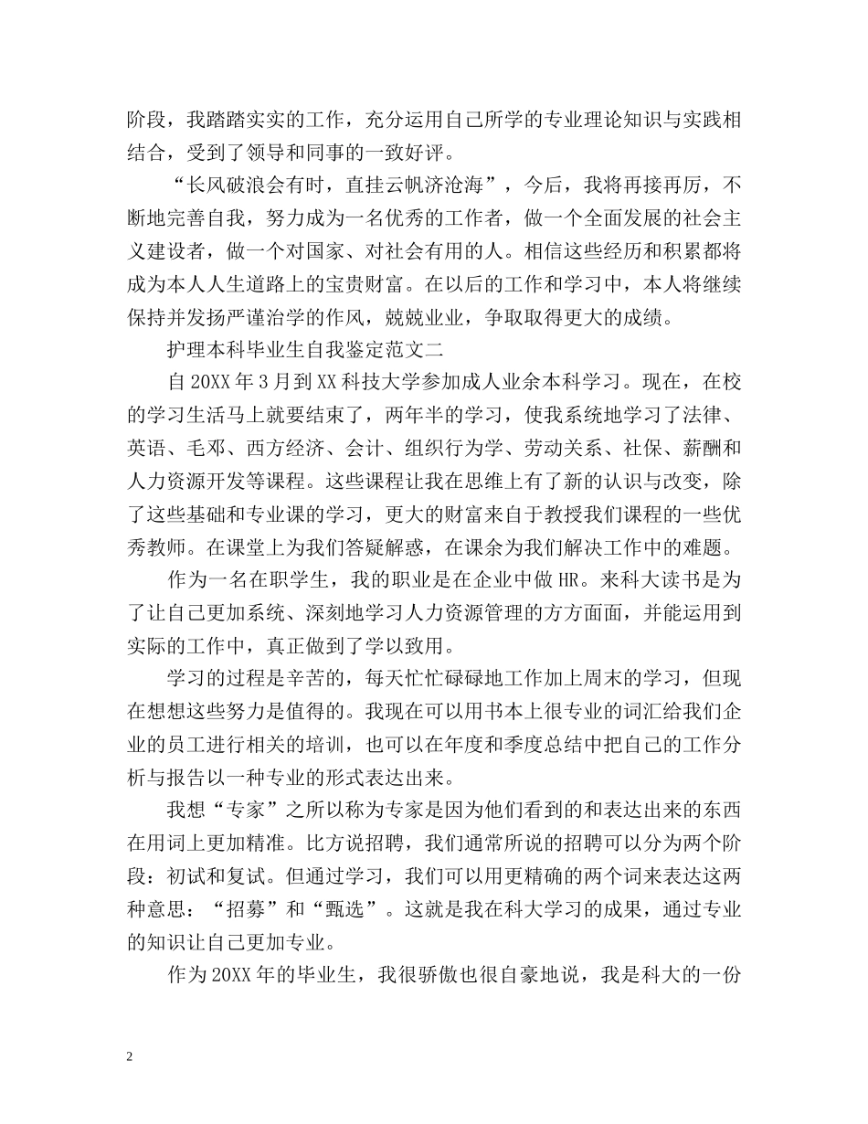 护理本科毕业生自我鉴定 (2) _第2页