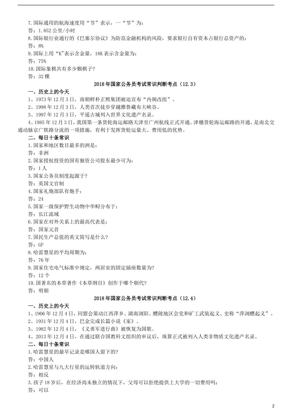 2018年国家公务员考试常识大全(12月)_第2页