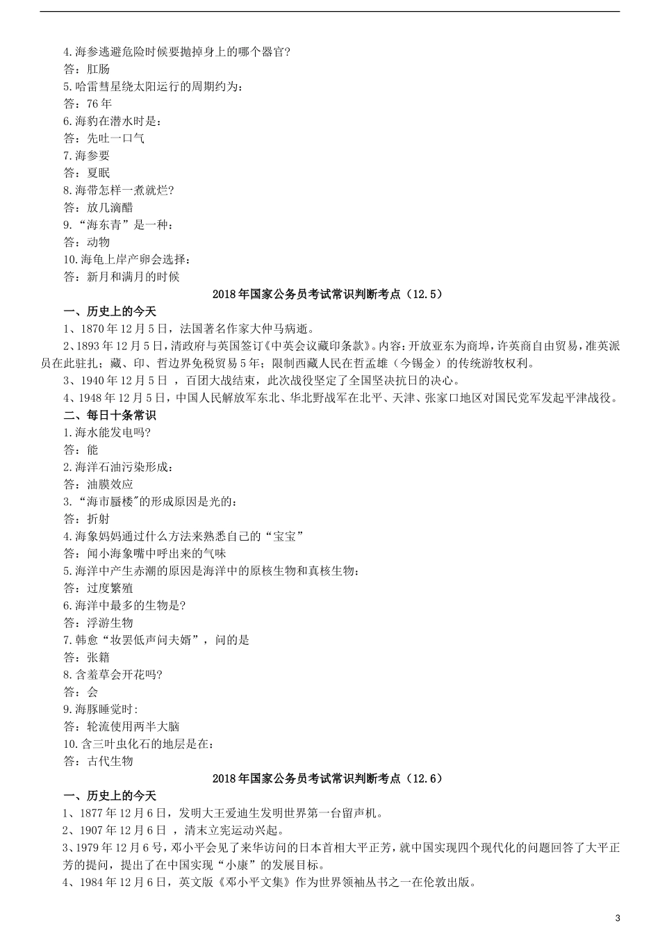 2018年国家公务员考试常识大全(12月)_第3页