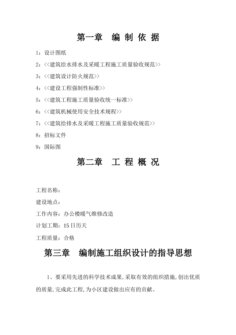 办公楼暖气维修改造工程施工组织设计_第1页
