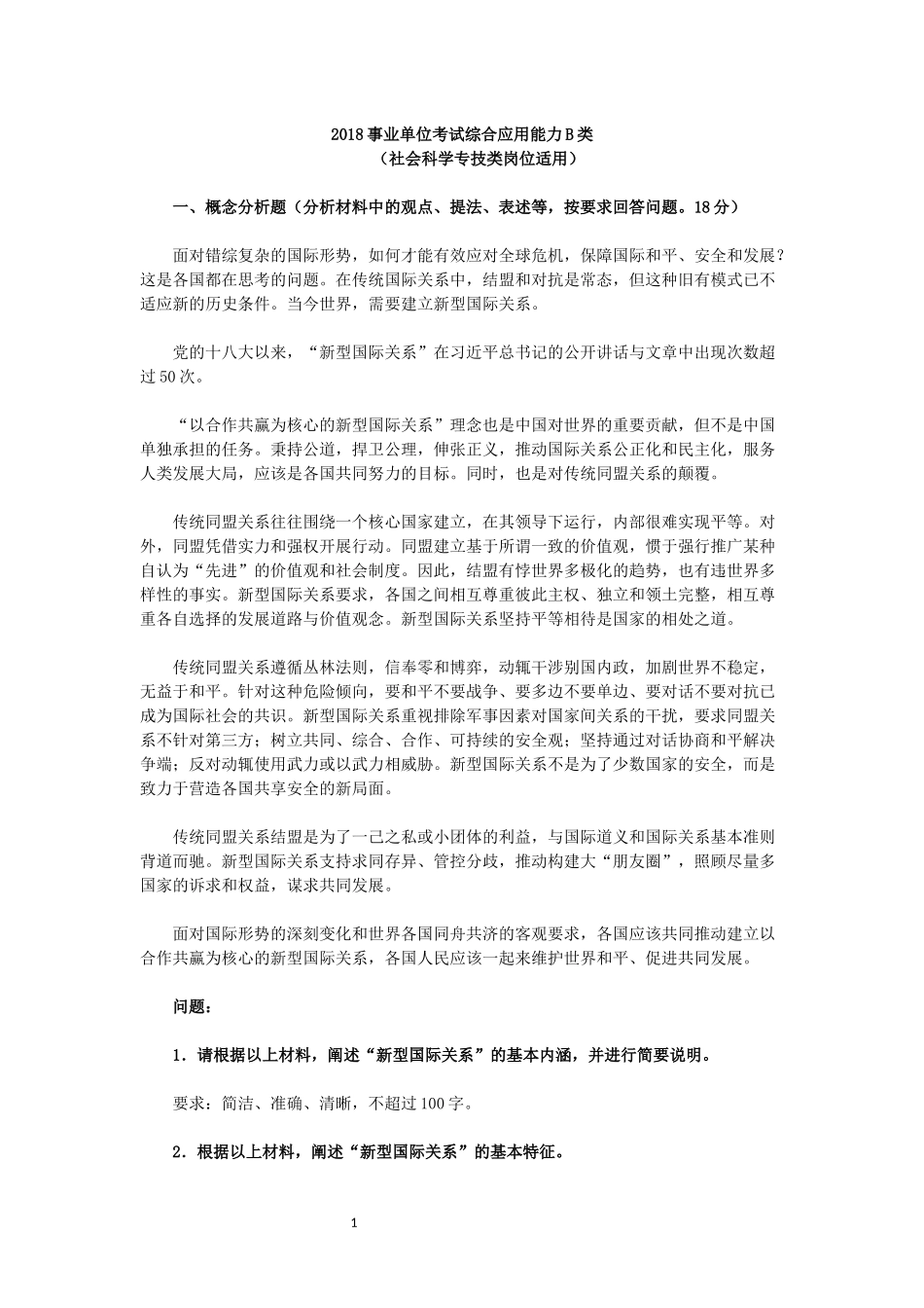 2018事业单位考试综合应用能力B类_第1页