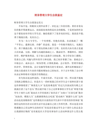 财务管理大学生自我鉴定 