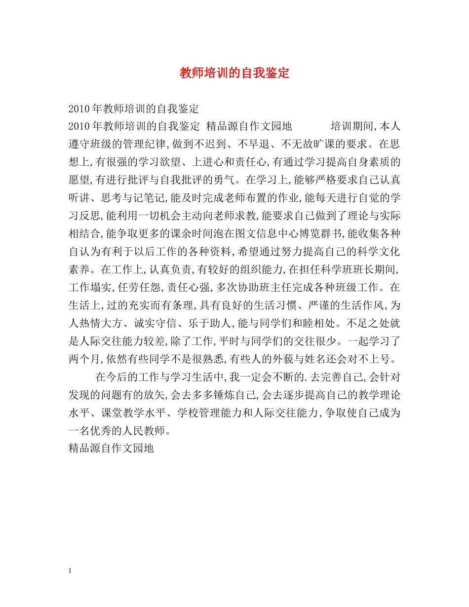 教师培训的自我鉴定 _第1页