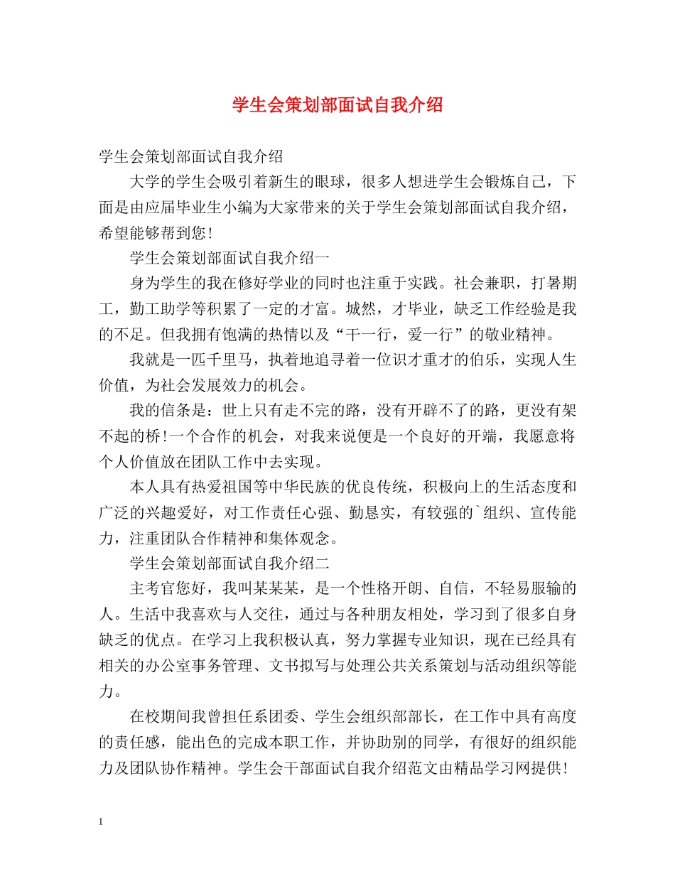 学生会策划部面试自我介绍 _第1页