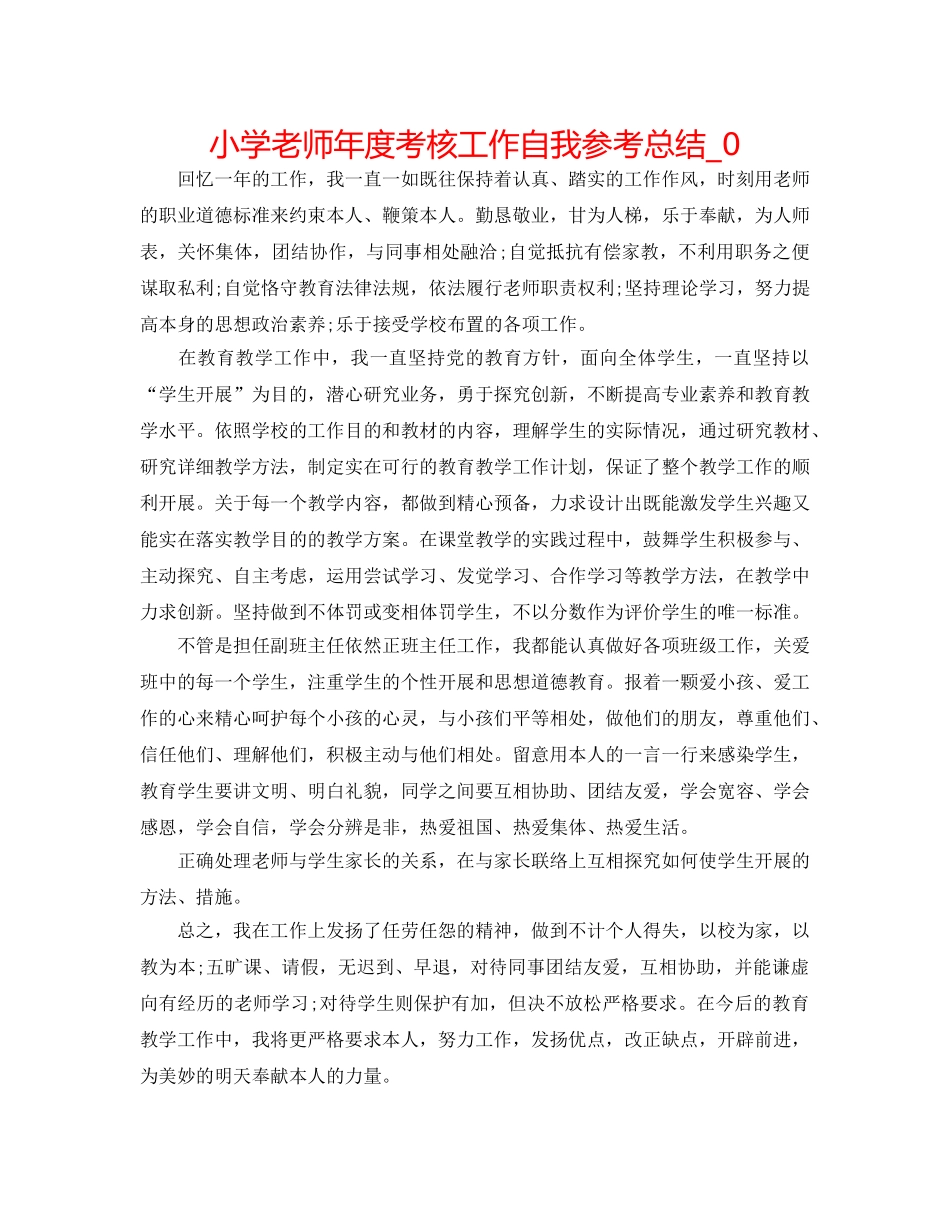 小学教师年度考核工作自我参考总结_0 _第1页