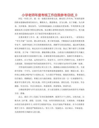 小学教师年度考核工作自我参考总结_0 
