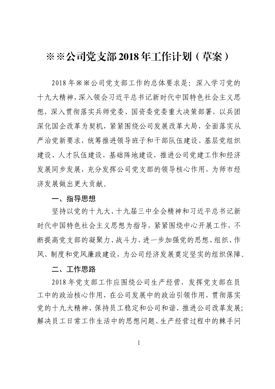 2018年企业党支部工作计划_第1页