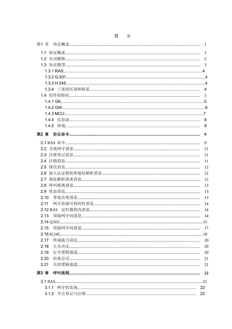 H323协议呼叫流程_第3页