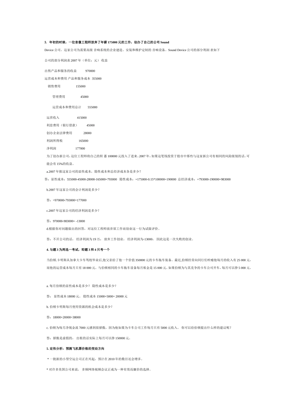 MBA管理经济学-考试复习题---内参_第2页