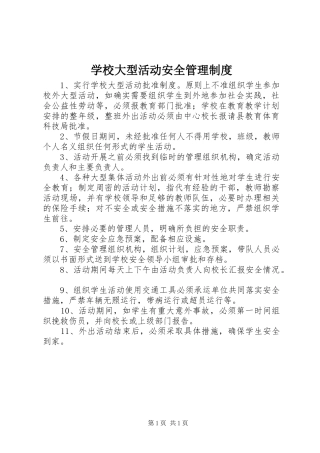 学校大型活动安全管理制度