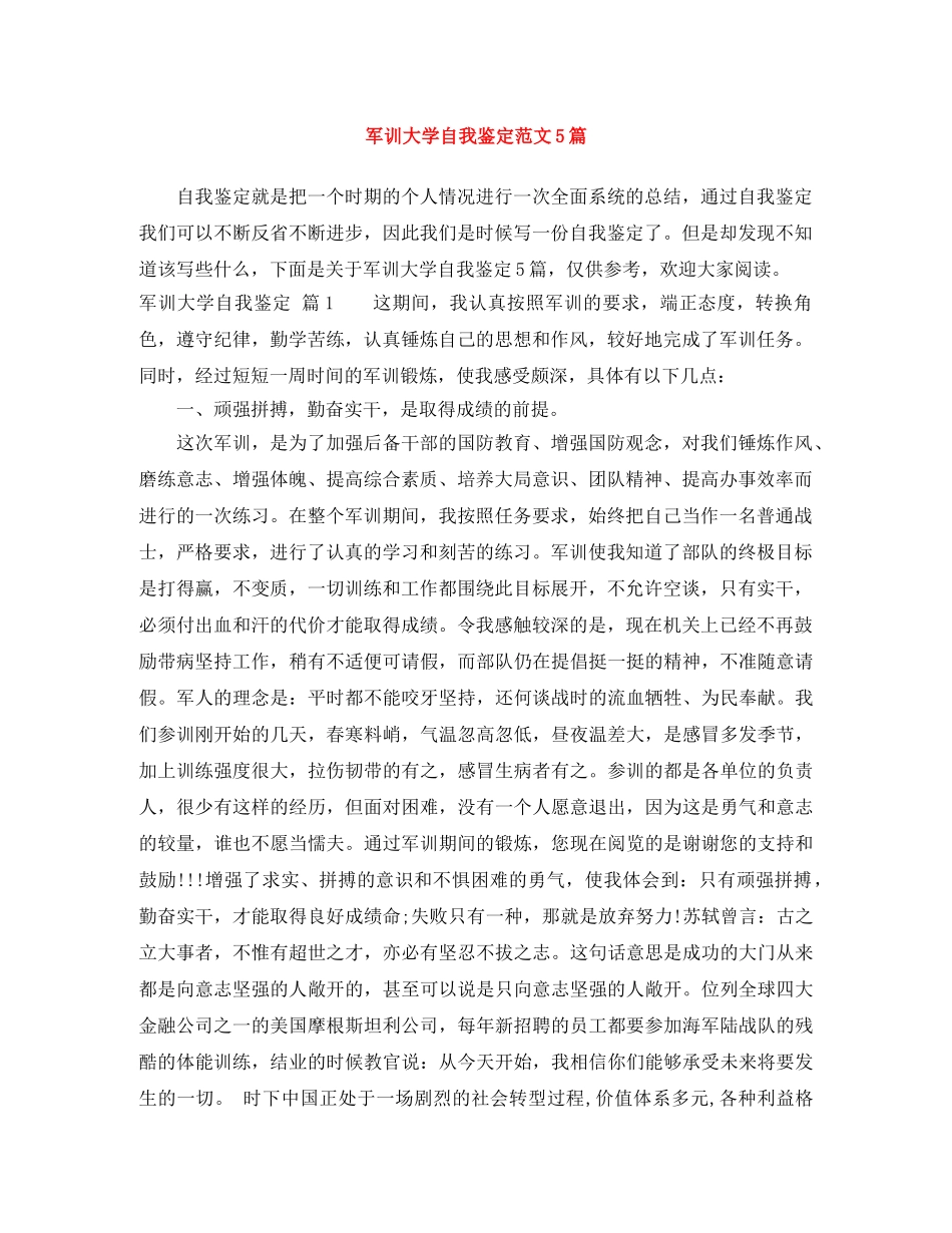 军训大学自我鉴定范文5篇 _第1页