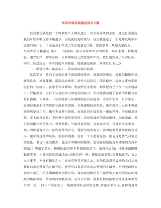 军训大学自我鉴定范文5篇 