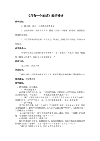 《只有一个地球》教学设计