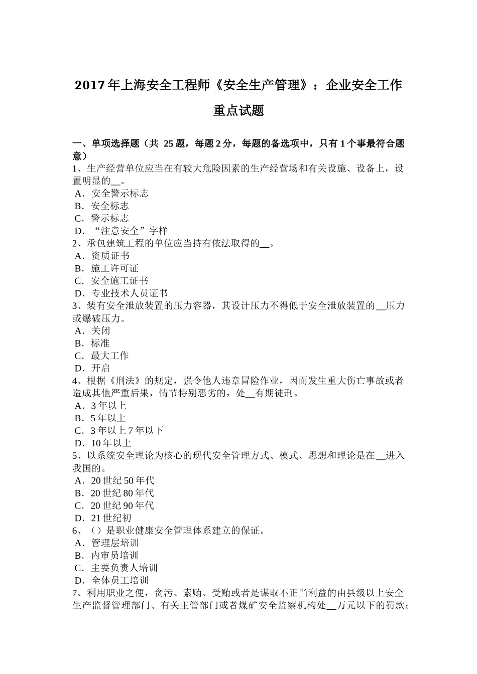2017年上海安全工程师《安全生产管理》：企业安全工作重点试题_第1页