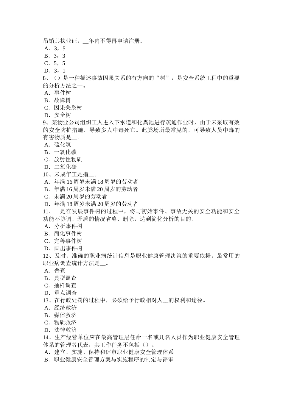 2017年上海安全工程师《安全生产管理》：企业安全工作重点试题_第2页