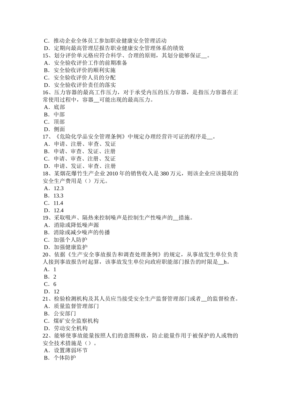 2017年上海安全工程师《安全生产管理》：企业安全工作重点试题_第3页
