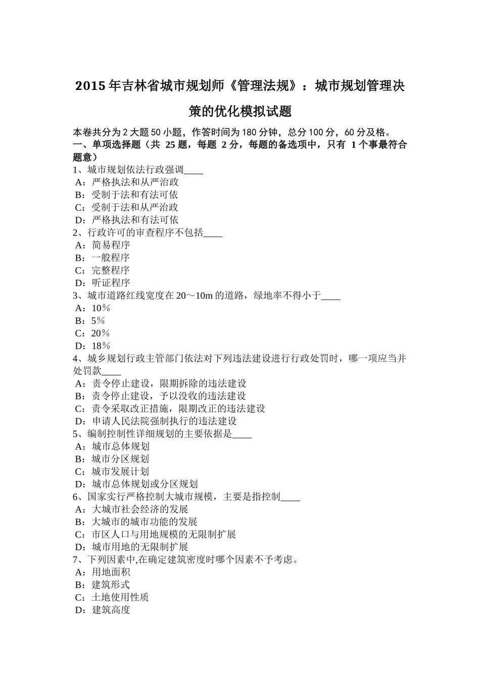 2015年吉林省城市规划师《管理法规》：城市规划管理决策的优化模拟试题_第1页