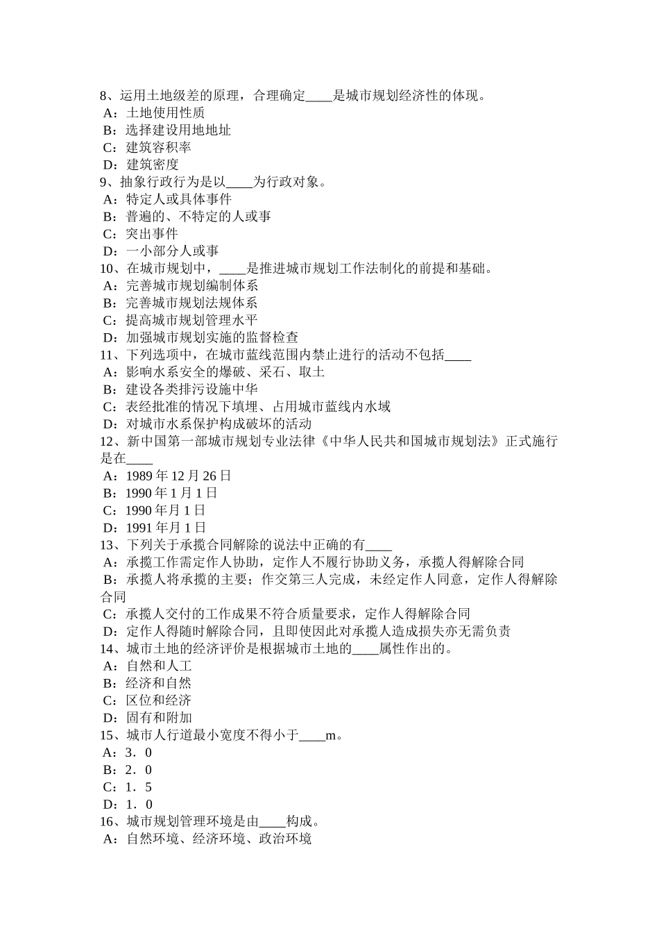 2015年吉林省城市规划师《管理法规》：城市规划管理决策的优化模拟试题_第2页