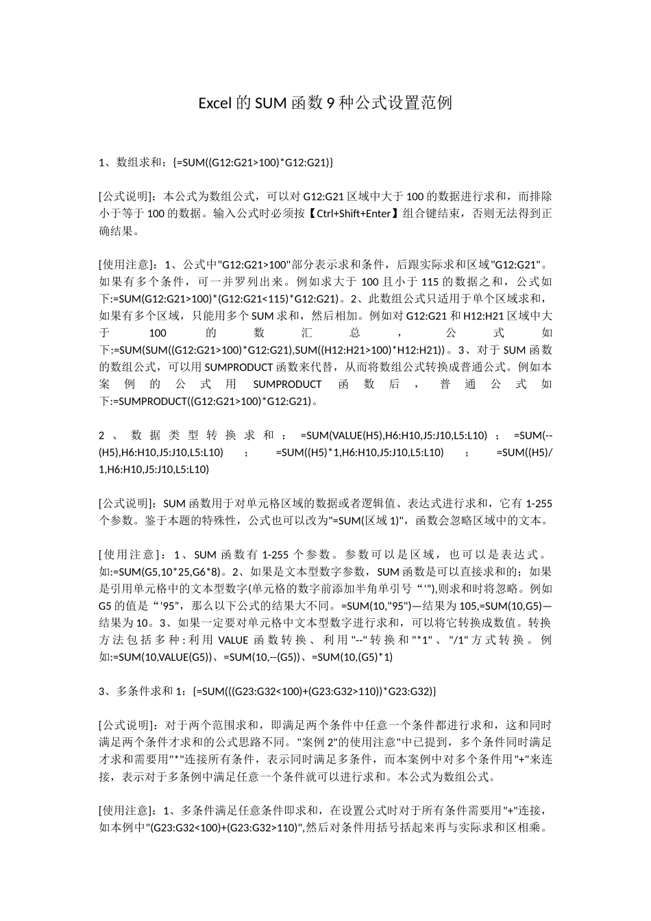 Excel的SUM函数9种公式设置范例_第1页