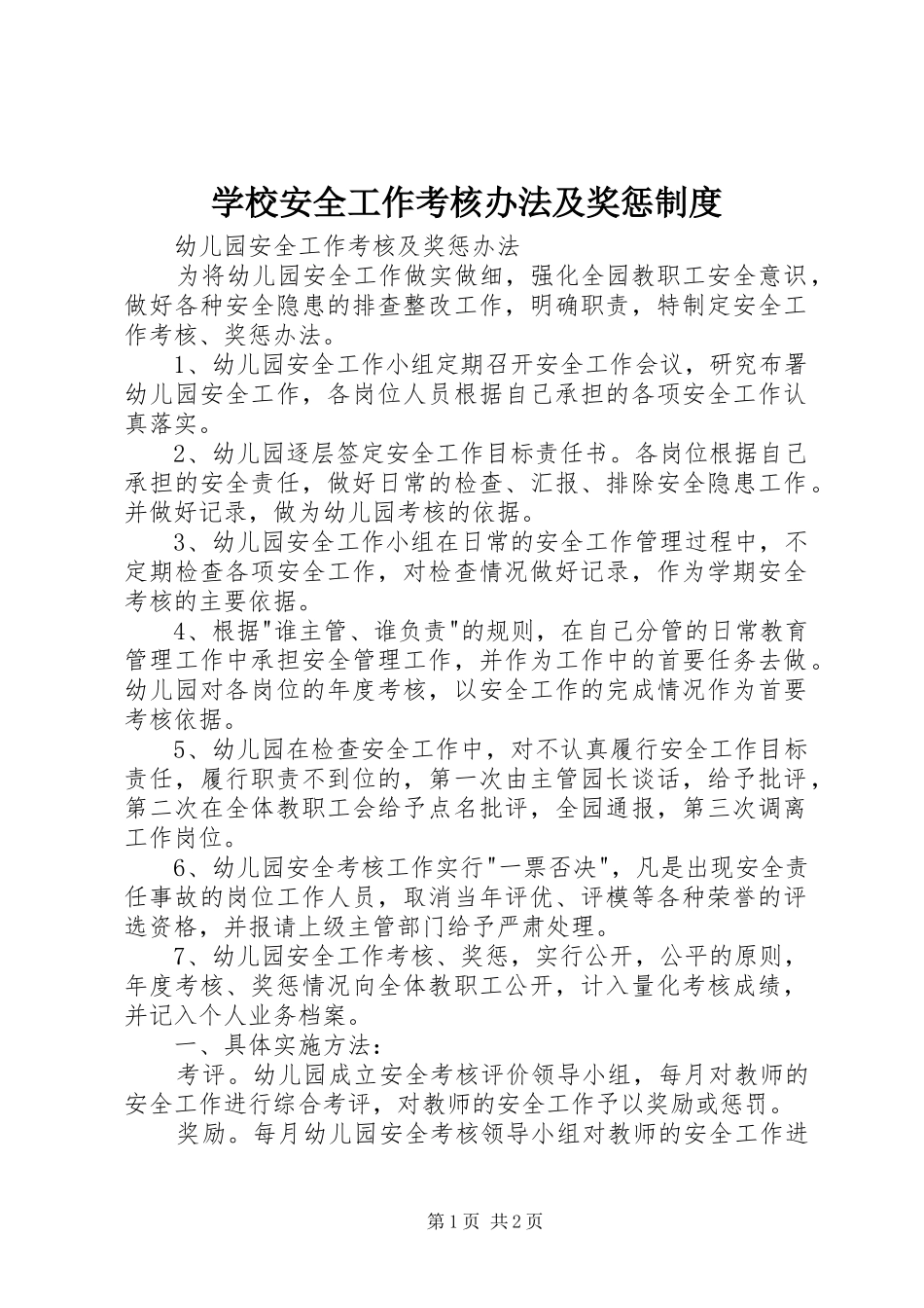 学校安全工作考核办法及奖惩制度_第1页