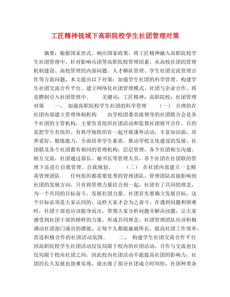 工匠精神视域下高职院校学生社团管理对策 _第1页
