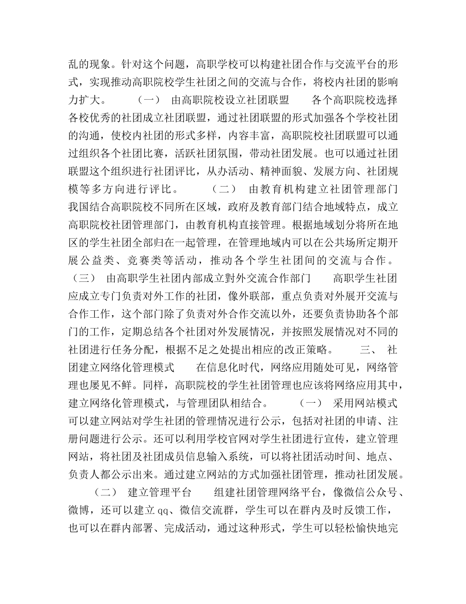 工匠精神视域下高职院校学生社团管理对策 _第2页