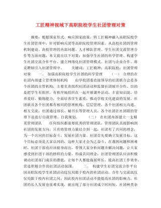 工匠精神视域下高职院校学生社团管理对策 