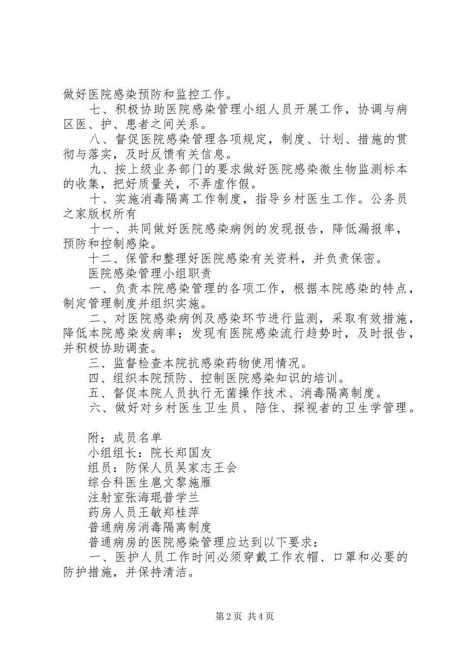 卫生院医院感染管理制度_第2页