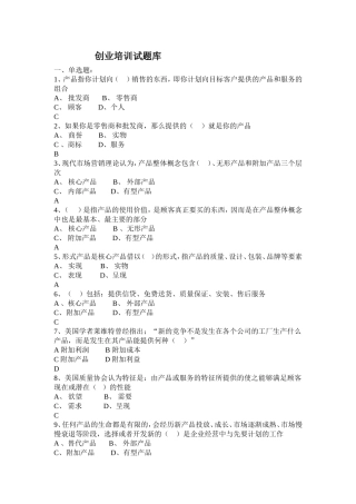 SYB创业培训考试题库大全-新