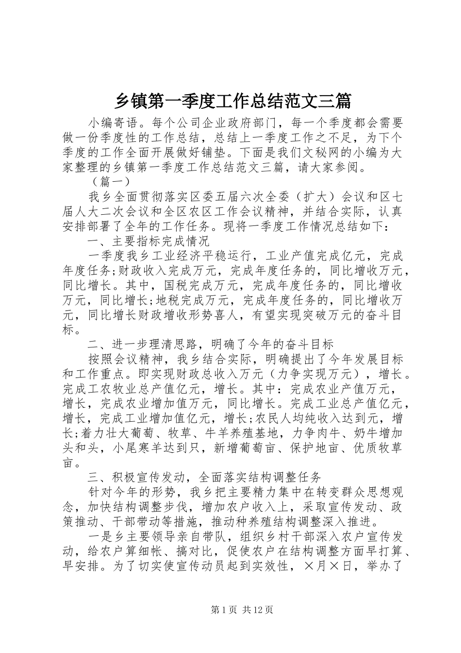 乡镇第一季度工作总结范文三篇_第1页