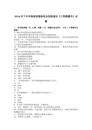 2016年下半年海南省测绘职业技能鉴定《工程测量员》试题