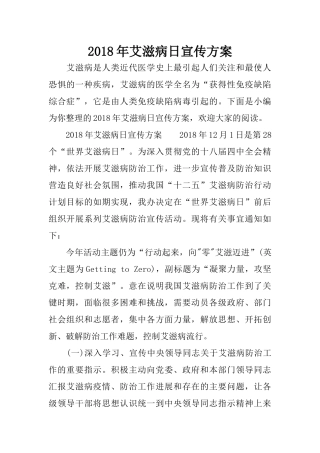 2018年艾滋病日宣传方案