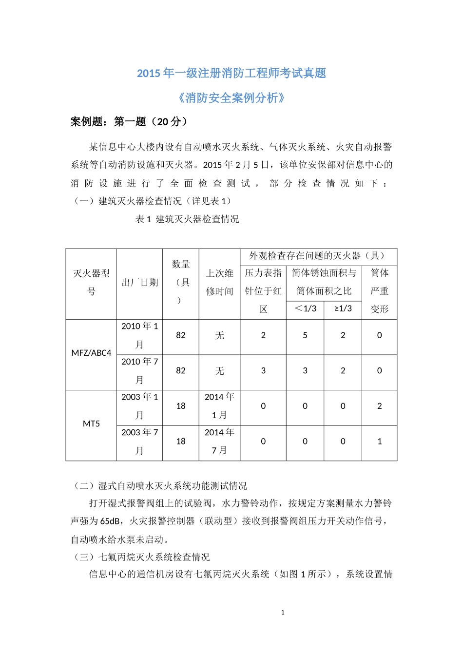 2015年一级消防工程师考试(消防安全案例分析)真题及详细解析_第1页