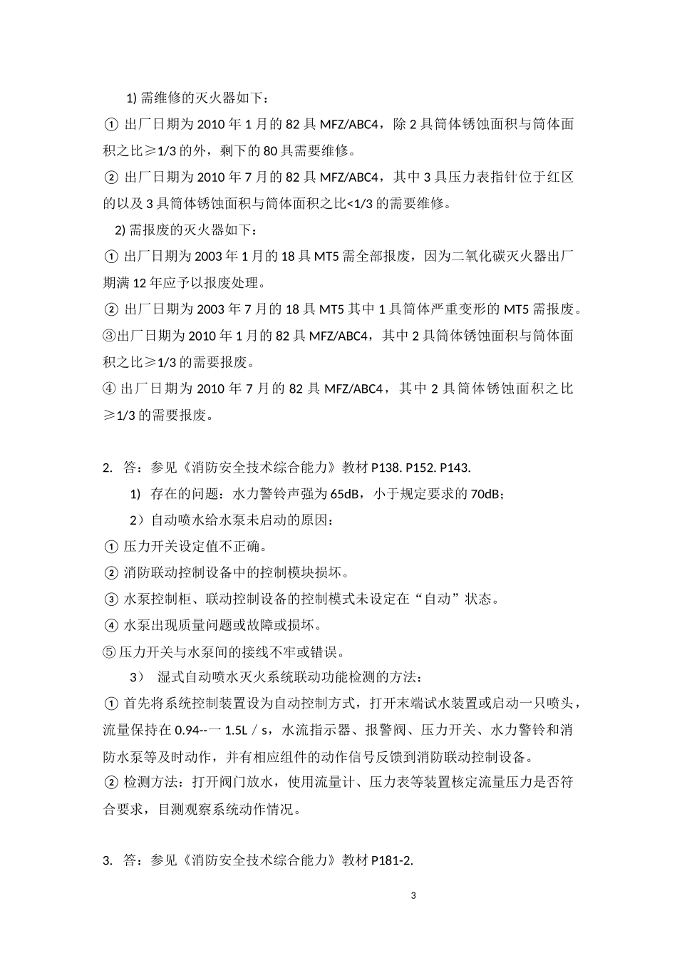 2015年一级消防工程师考试(消防安全案例分析)真题及详细解析_第3页