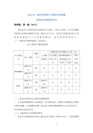 2015年一级消防工程师考试(消防安全案例分析)真题及详细解析