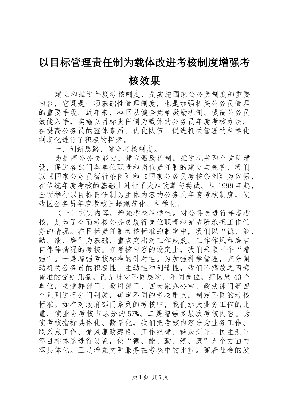 以目标管理责任制为载体改进考核制度增强考核效果_第1页
