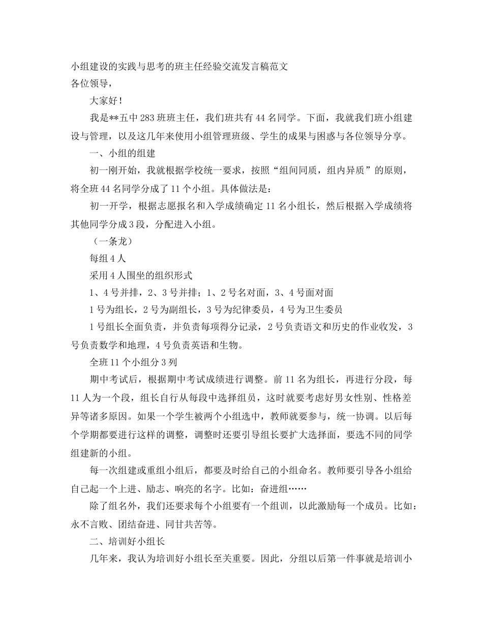 小组建设的实践与思考的班主任经验交流发言稿范文 _第1页