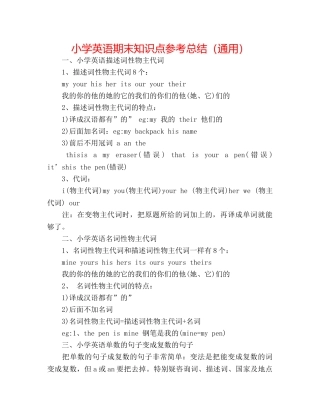 小学英语期末知识点参考总结（通用） 