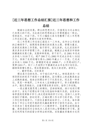 [近三年思想工作总结汇报]近三年思想和工作总结