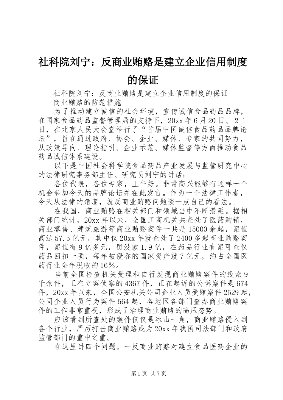 社科院刘宁：反商业贿赂是建立企业信用制度的保证_第1页
