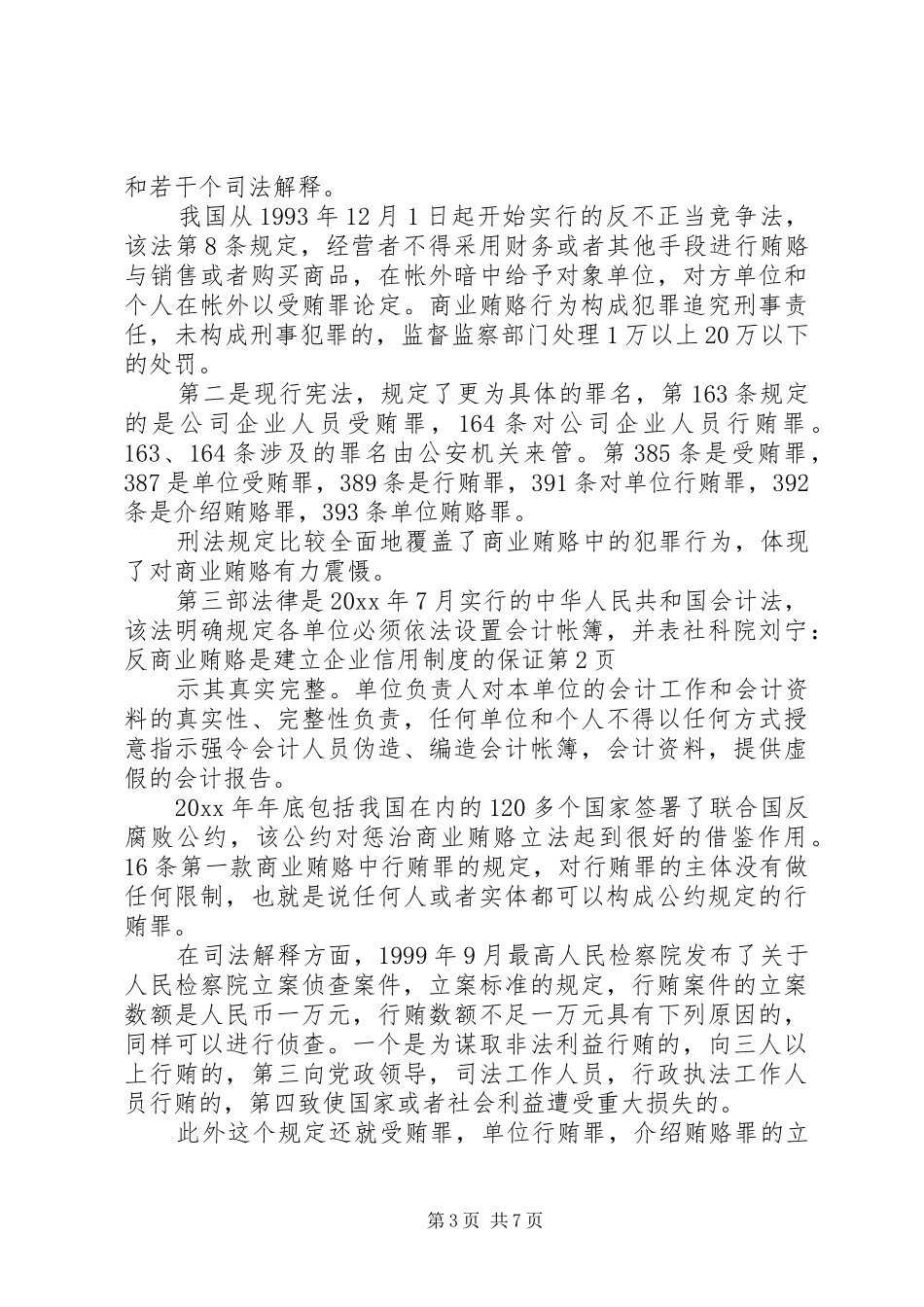 社科院刘宁：反商业贿赂是建立企业信用制度的保证_第3页