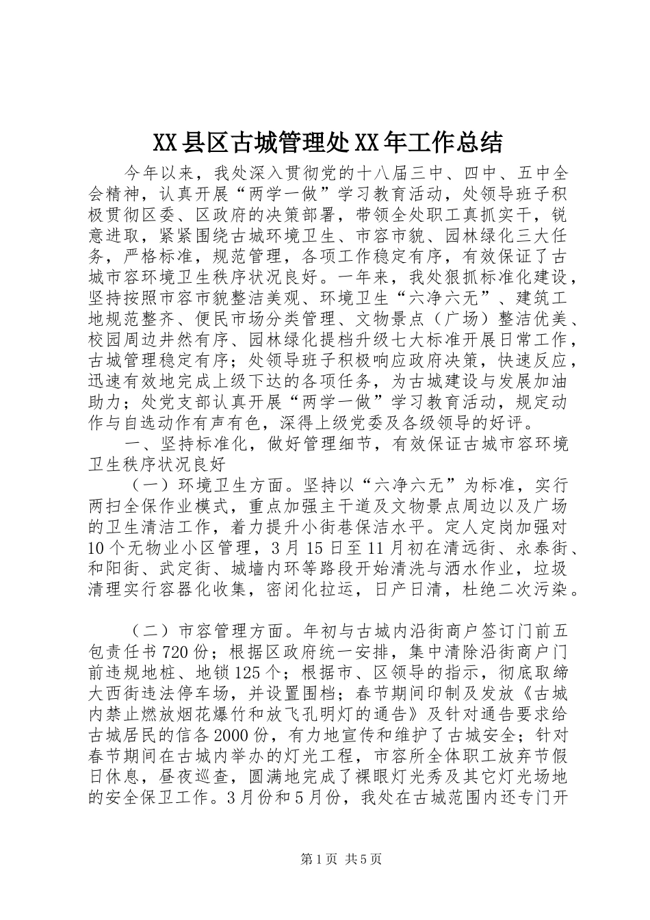 XX县区古城管理处XX年工作总结_第1页