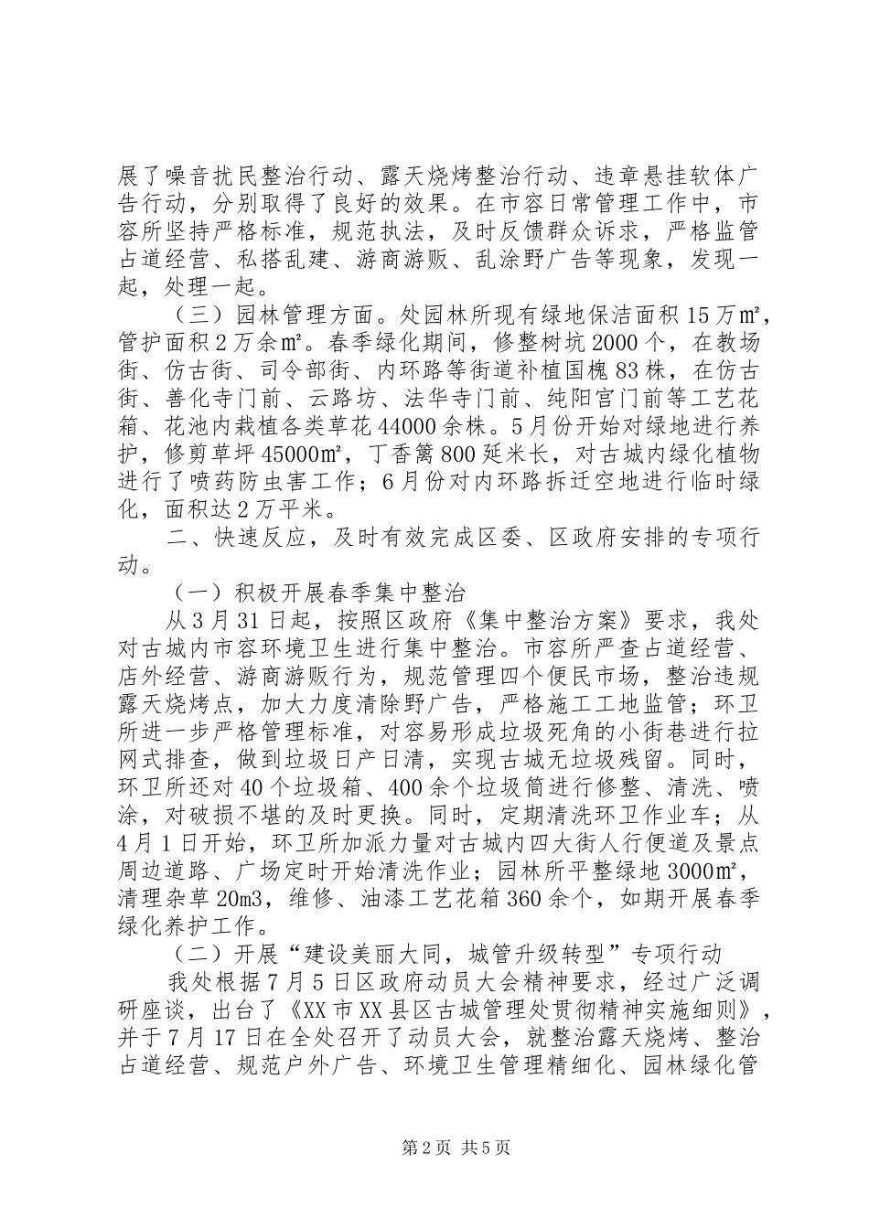 XX县区古城管理处XX年工作总结_第2页